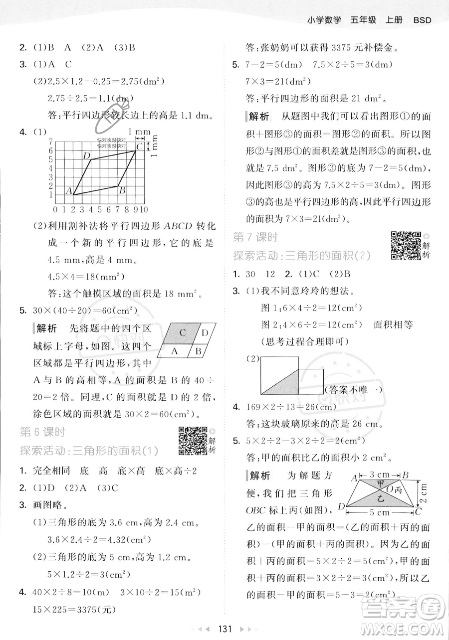 教育科學(xué)出版社2023年秋53天天練五年級(jí)上冊(cè)數(shù)學(xué)北師大版答案