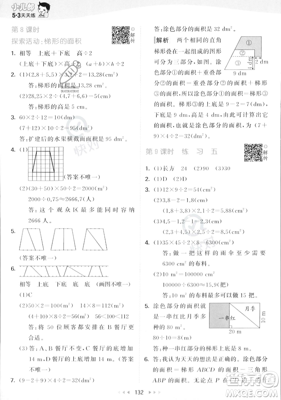 教育科學(xué)出版社2023年秋53天天練五年級(jí)上冊(cè)數(shù)學(xué)北師大版答案