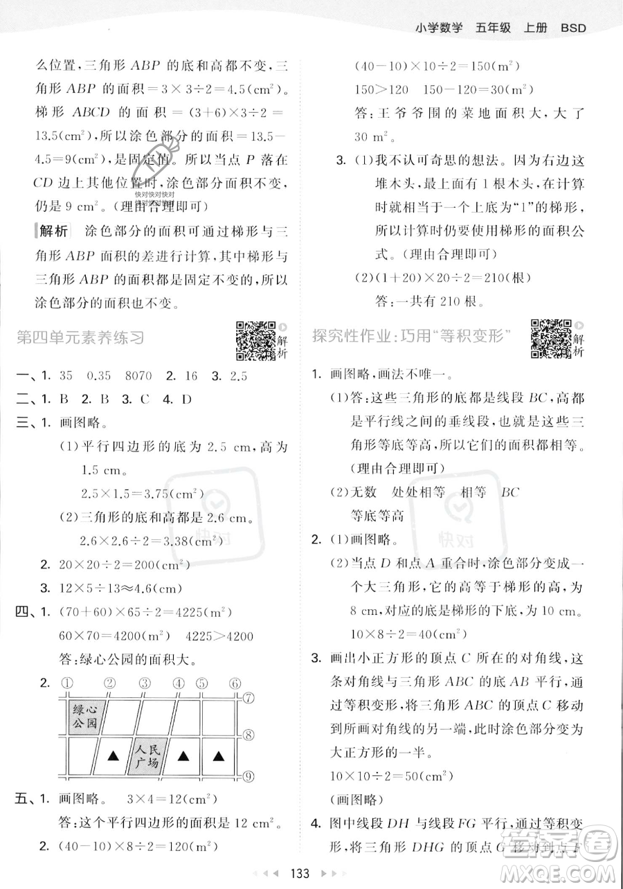 教育科學(xué)出版社2023年秋53天天練五年級(jí)上冊(cè)數(shù)學(xué)北師大版答案