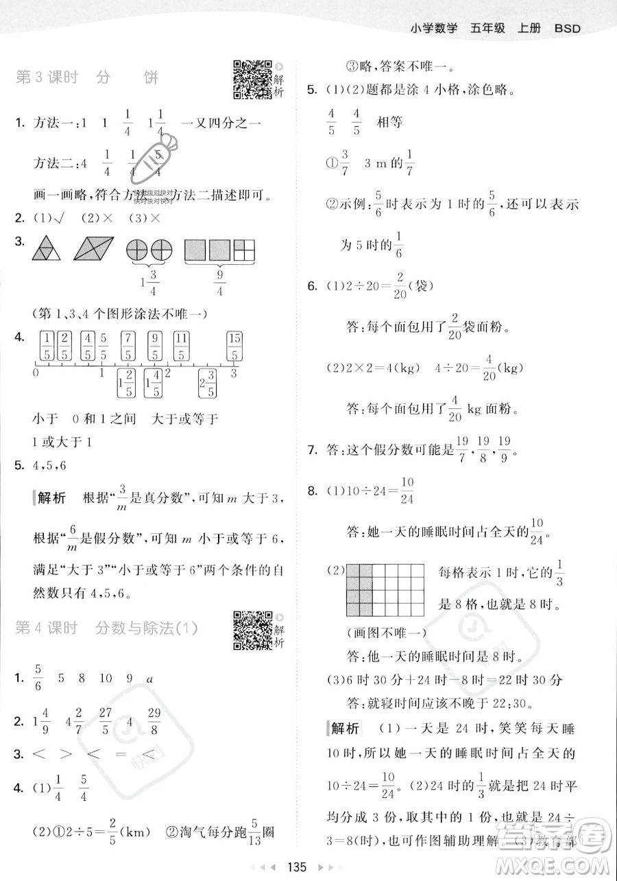 教育科學(xué)出版社2023年秋53天天練五年級(jí)上冊(cè)數(shù)學(xué)北師大版答案