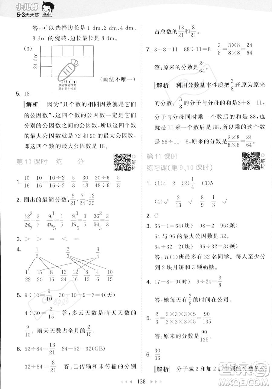 教育科學(xué)出版社2023年秋53天天練五年級(jí)上冊(cè)數(shù)學(xué)北師大版答案