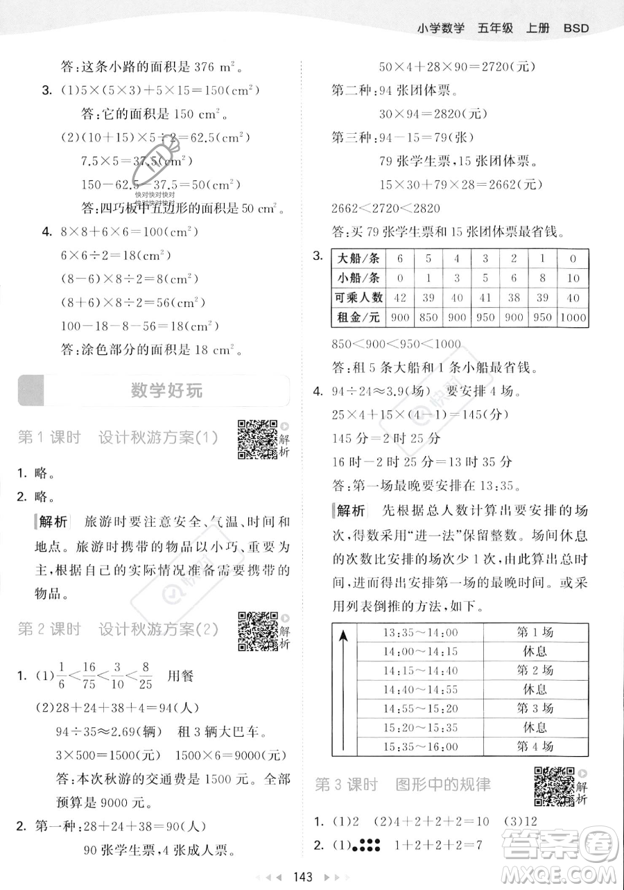 教育科學(xué)出版社2023年秋53天天練五年級(jí)上冊(cè)數(shù)學(xué)北師大版答案