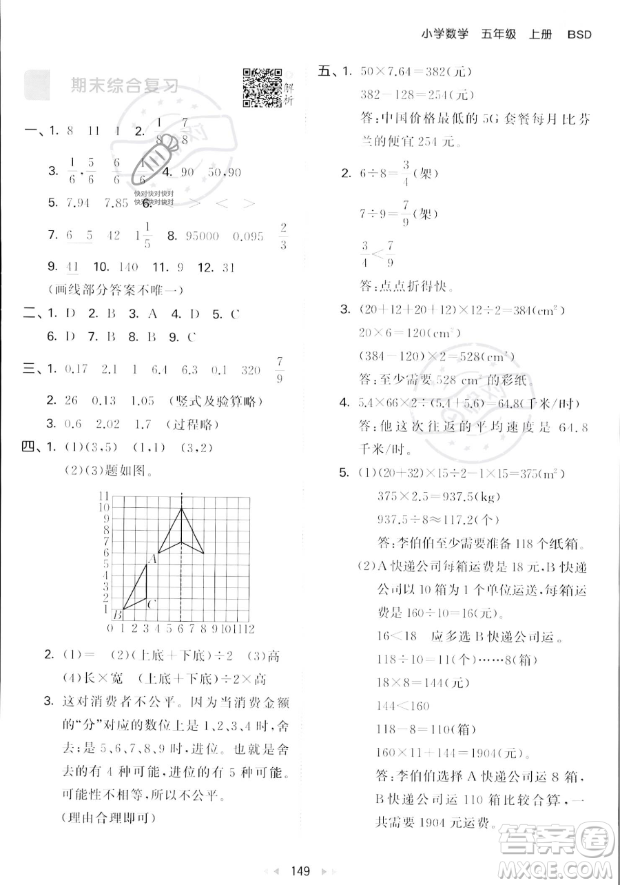 教育科學(xué)出版社2023年秋53天天練五年級(jí)上冊(cè)數(shù)學(xué)北師大版答案