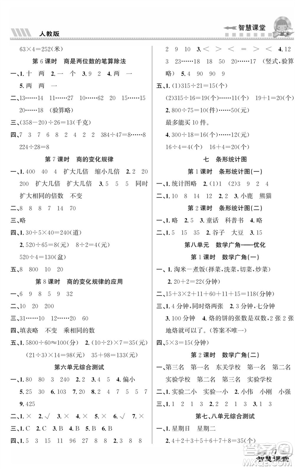 云南科技出版社2023秋智慧課堂同步講練測四年級數(shù)學(xué)上冊人教版參考答案