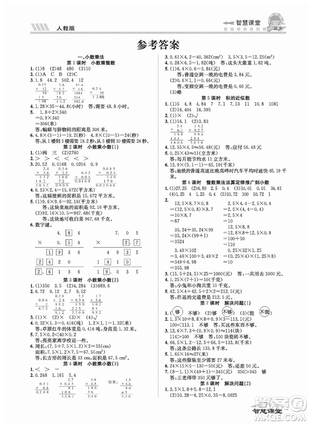 云南科技出版社2023秋智慧課堂同步講練測(cè)五年級(jí)數(shù)學(xué)上冊(cè)人教版參考答案