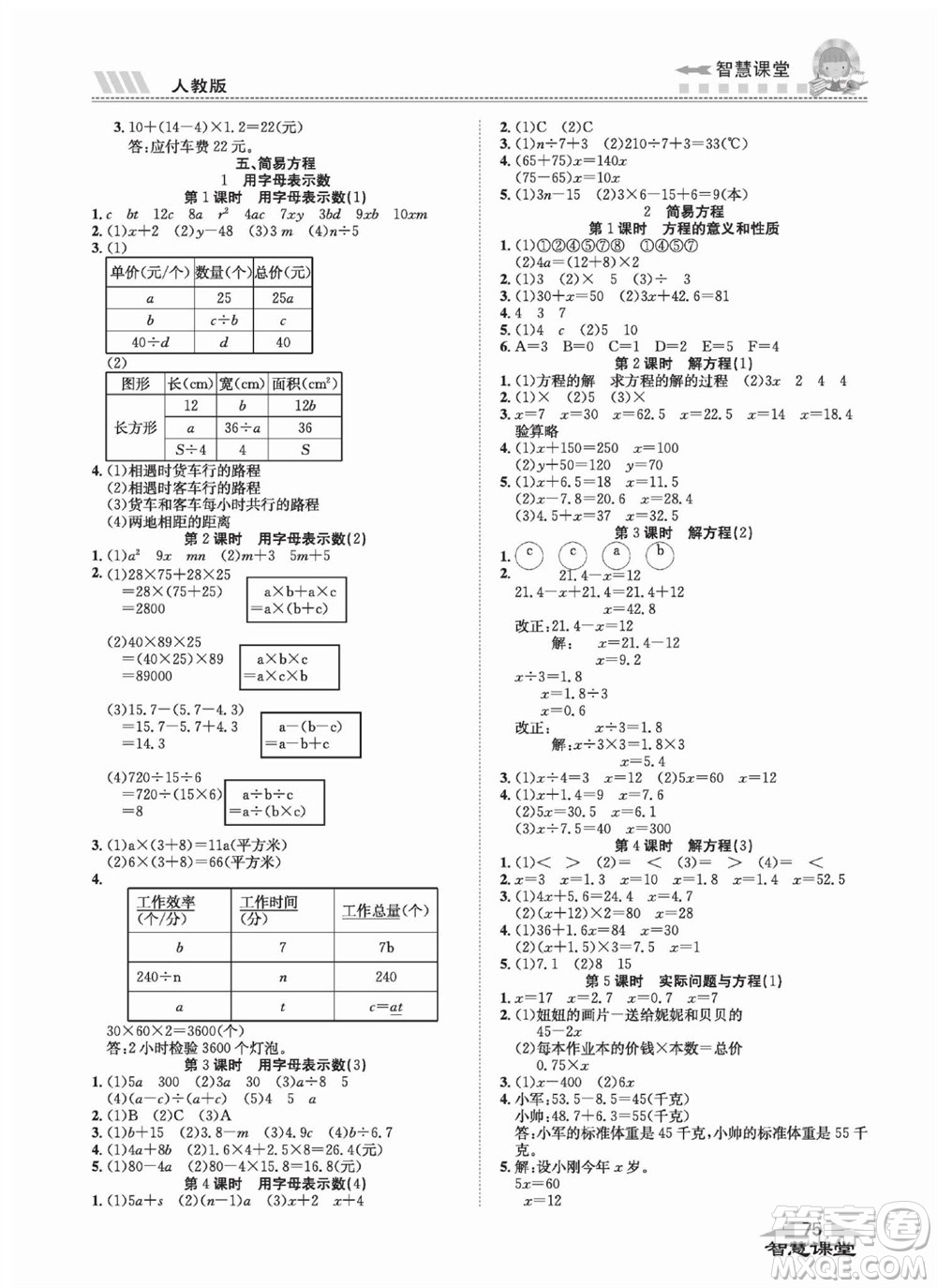 云南科技出版社2023秋智慧課堂同步講練測(cè)五年級(jí)數(shù)學(xué)上冊(cè)人教版參考答案