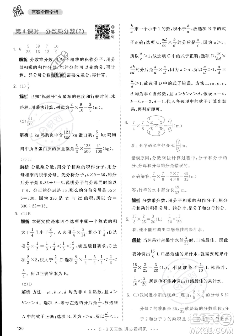 教育科學(xué)出版社2023年秋53天天練六年級(jí)上冊(cè)數(shù)學(xué)人教版答案