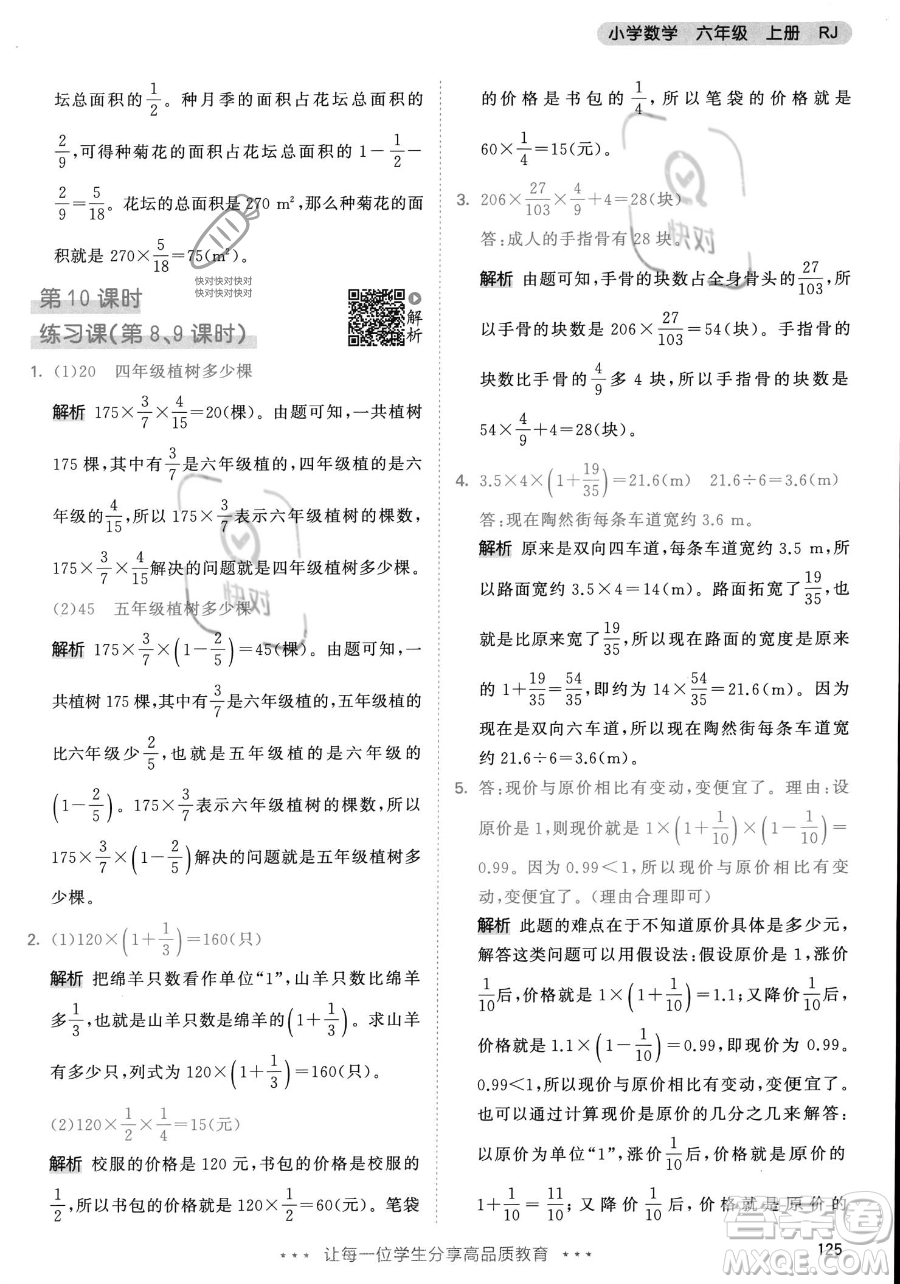 教育科學(xué)出版社2023年秋53天天練六年級(jí)上冊(cè)數(shù)學(xué)人教版答案