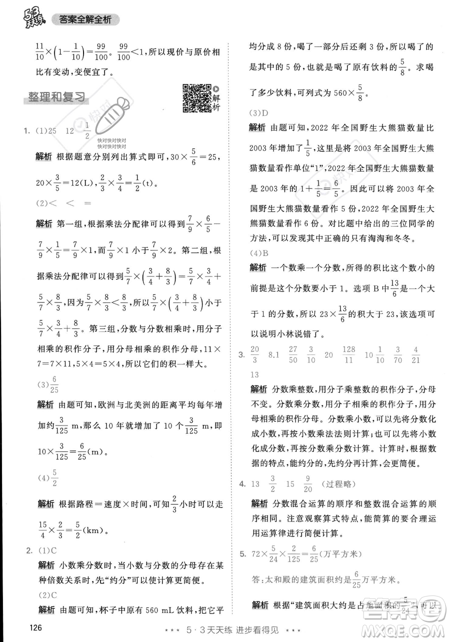 教育科學(xué)出版社2023年秋53天天練六年級(jí)上冊(cè)數(shù)學(xué)人教版答案