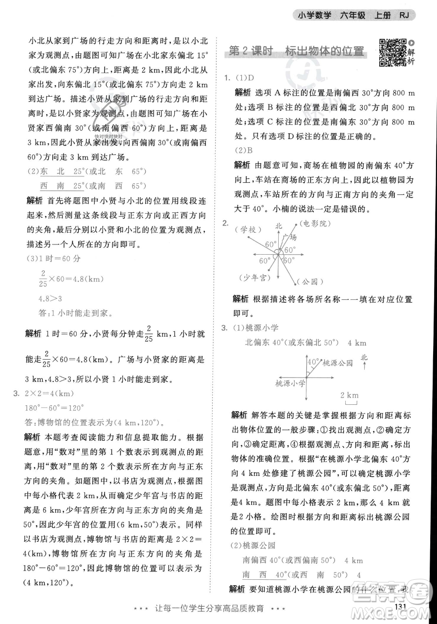 教育科學(xué)出版社2023年秋53天天練六年級(jí)上冊(cè)數(shù)學(xué)人教版答案