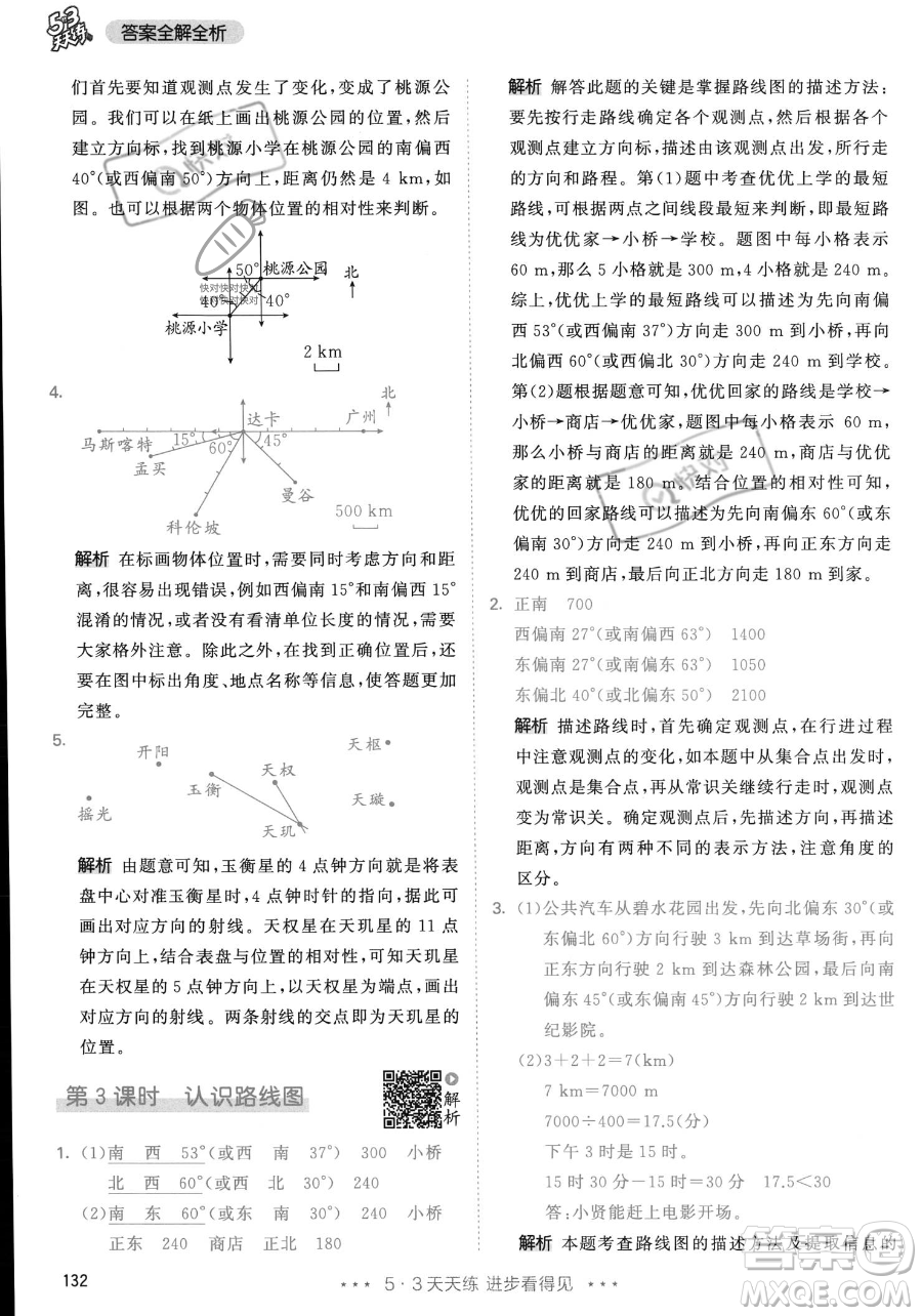 教育科學(xué)出版社2023年秋53天天練六年級(jí)上冊(cè)數(shù)學(xué)人教版答案