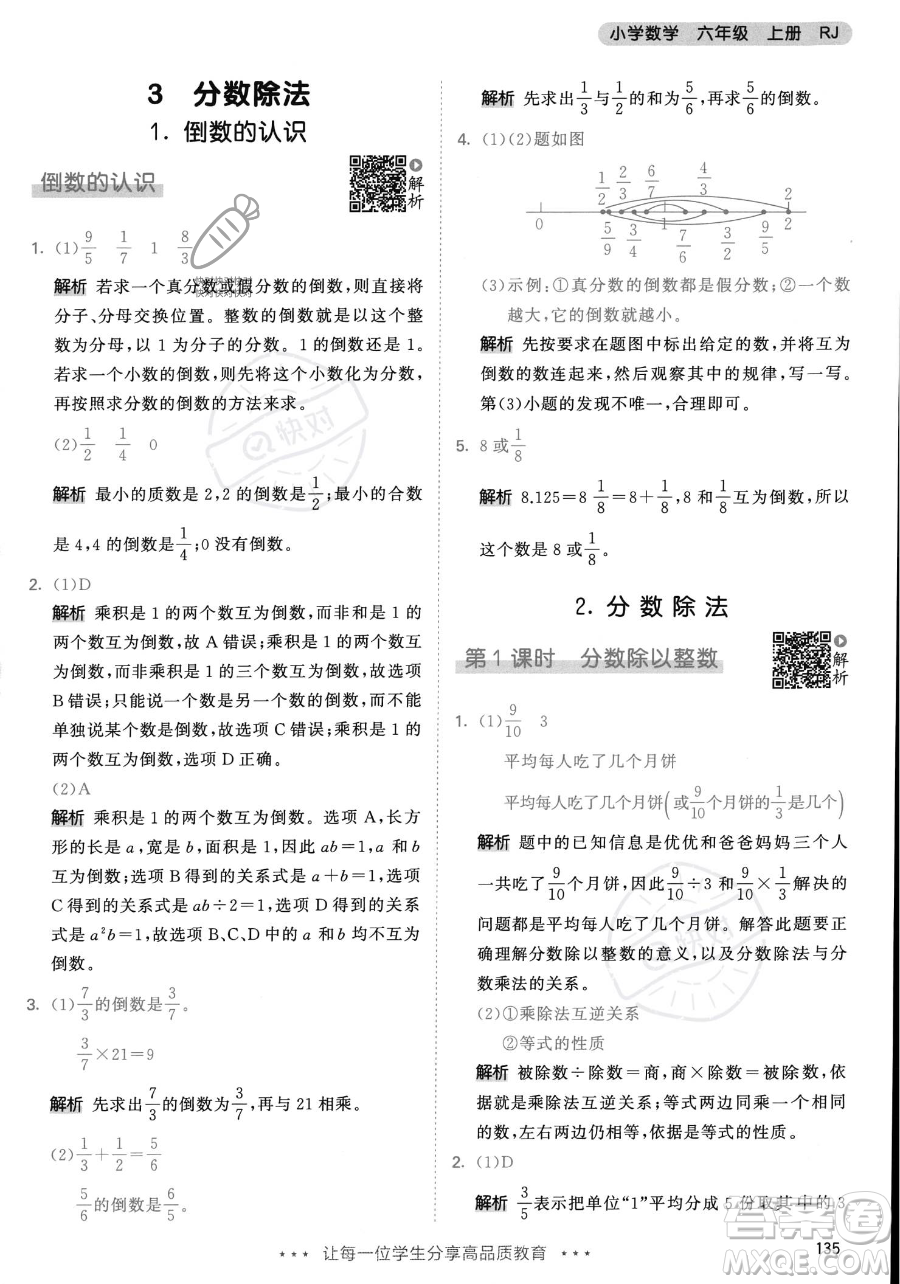 教育科學(xué)出版社2023年秋53天天練六年級(jí)上冊(cè)數(shù)學(xué)人教版答案