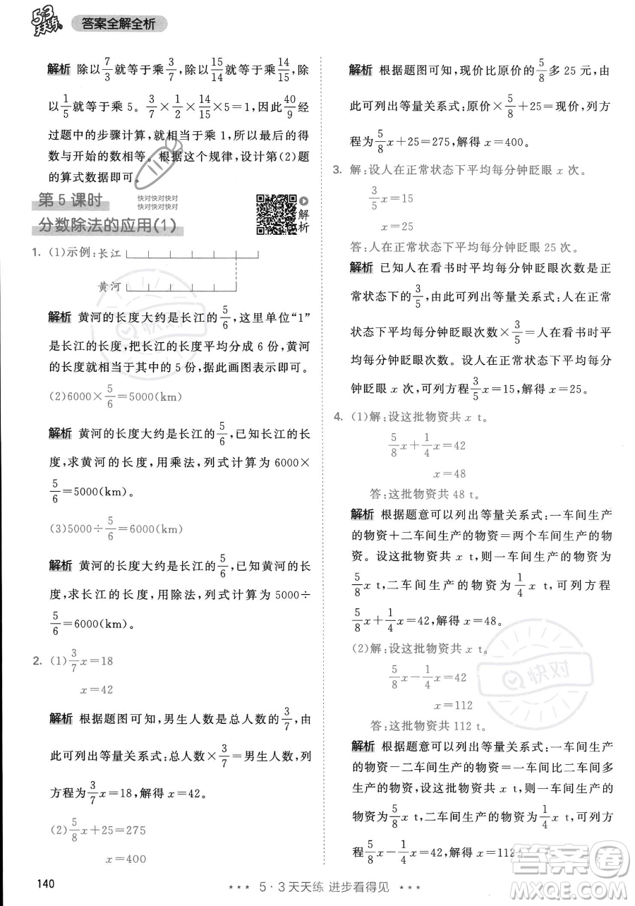 教育科學(xué)出版社2023年秋53天天練六年級(jí)上冊(cè)數(shù)學(xué)人教版答案