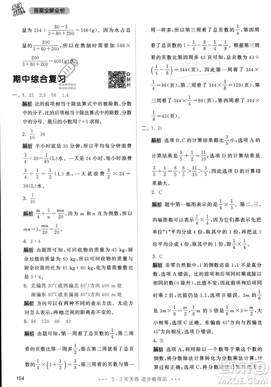 教育科學(xué)出版社2023年秋53天天練六年級(jí)上冊(cè)數(shù)學(xué)人教版答案