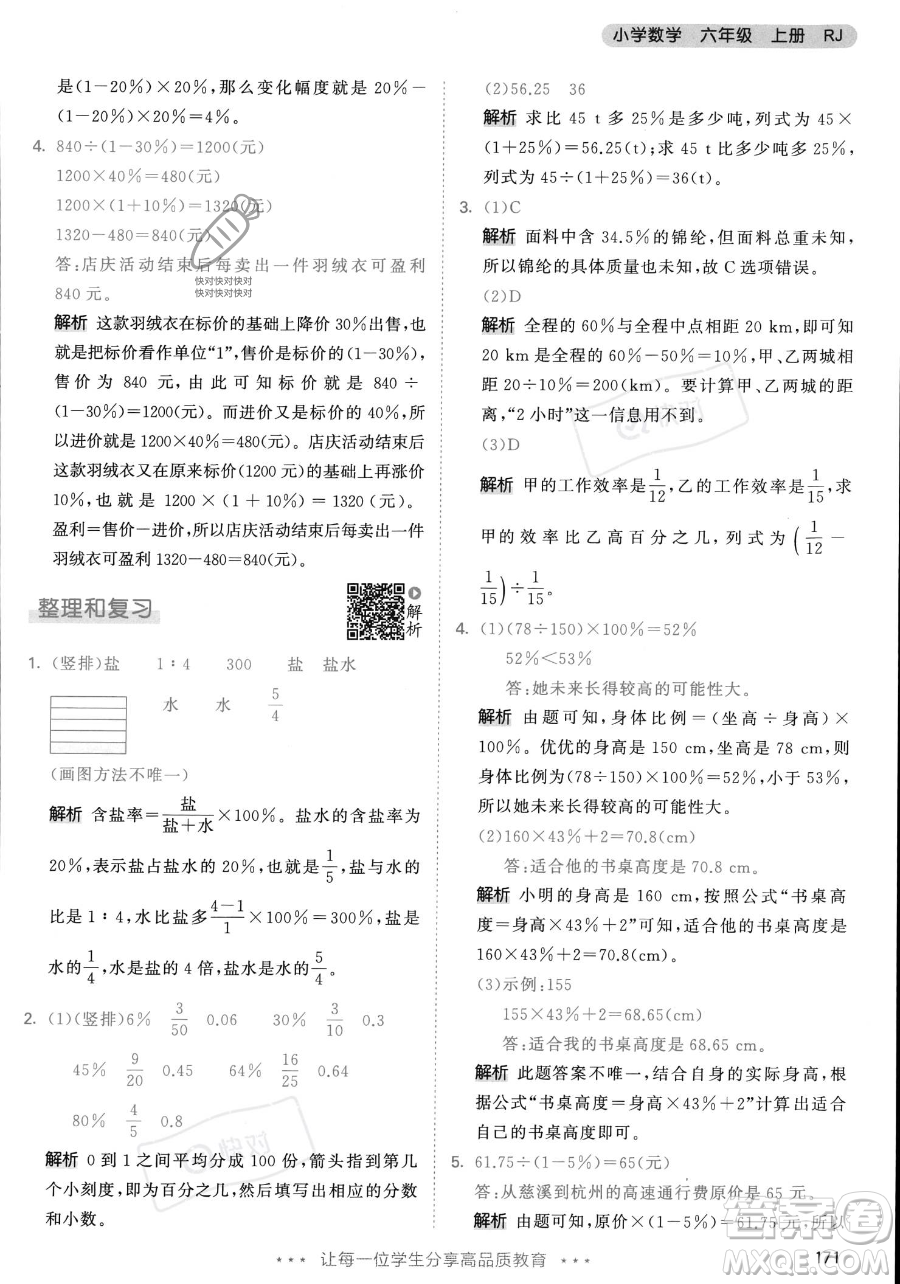 教育科學(xué)出版社2023年秋53天天練六年級(jí)上冊(cè)數(shù)學(xué)人教版答案