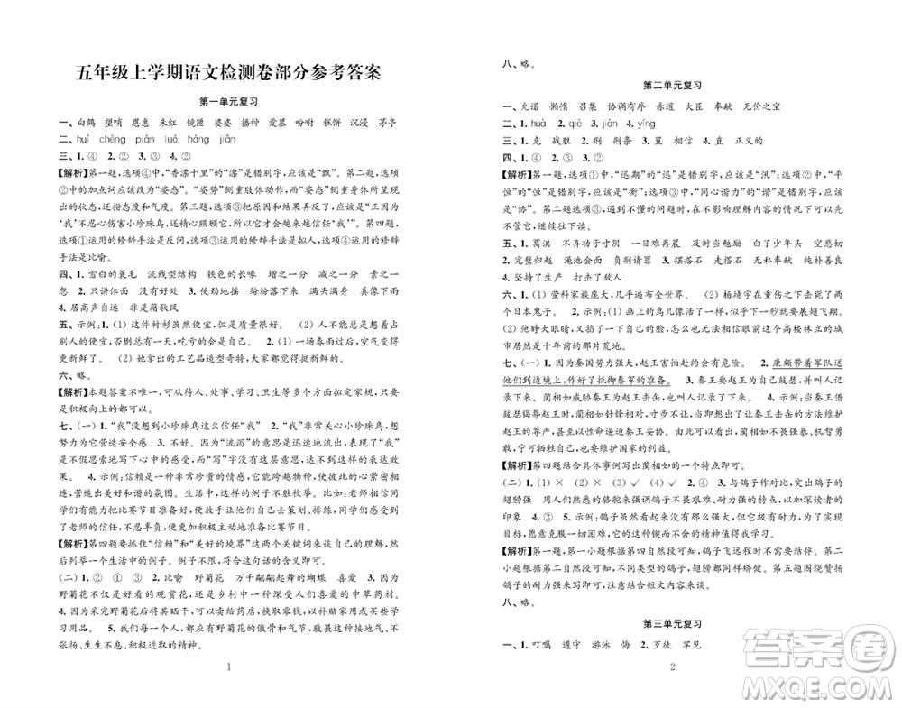 江蘇鳳凰教育出版社2023年秋練習(xí)與測試檢測卷小學(xué)語文五年級上冊人教版參考答案