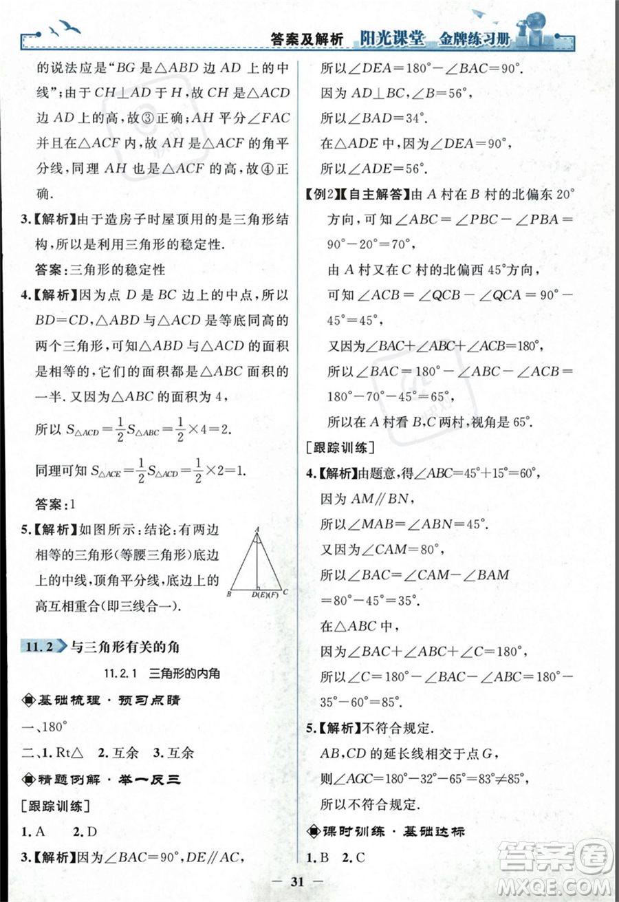 人民教育出版社2023年秋陽(yáng)光課堂金牌練習(xí)冊(cè)八年級(jí)上冊(cè)數(shù)學(xué)人教版答案