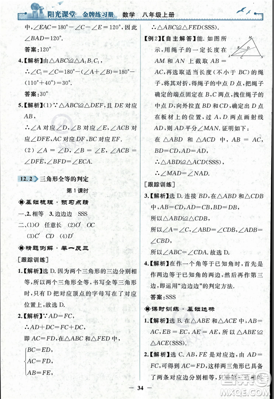 人民教育出版社2023年秋陽(yáng)光課堂金牌練習(xí)冊(cè)八年級(jí)上冊(cè)數(shù)學(xué)人教版答案