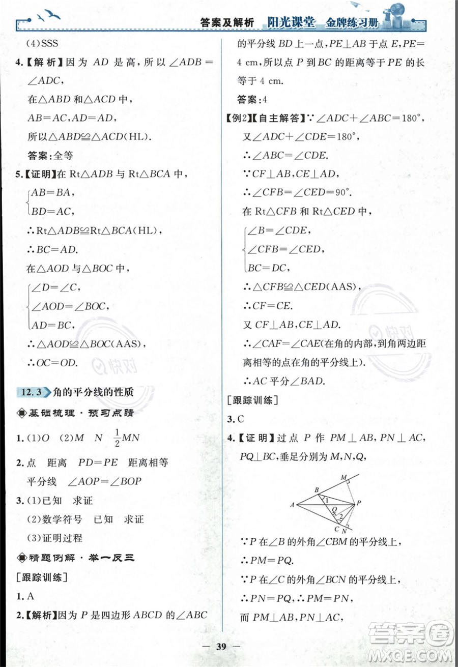 人民教育出版社2023年秋陽(yáng)光課堂金牌練習(xí)冊(cè)八年級(jí)上冊(cè)數(shù)學(xué)人教版答案