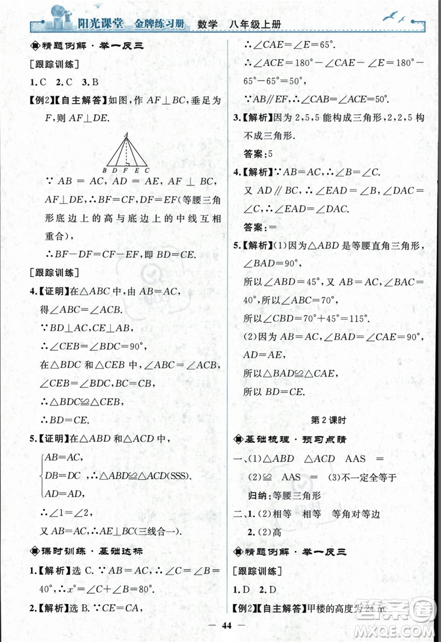 人民教育出版社2023年秋陽(yáng)光課堂金牌練習(xí)冊(cè)八年級(jí)上冊(cè)數(shù)學(xué)人教版答案