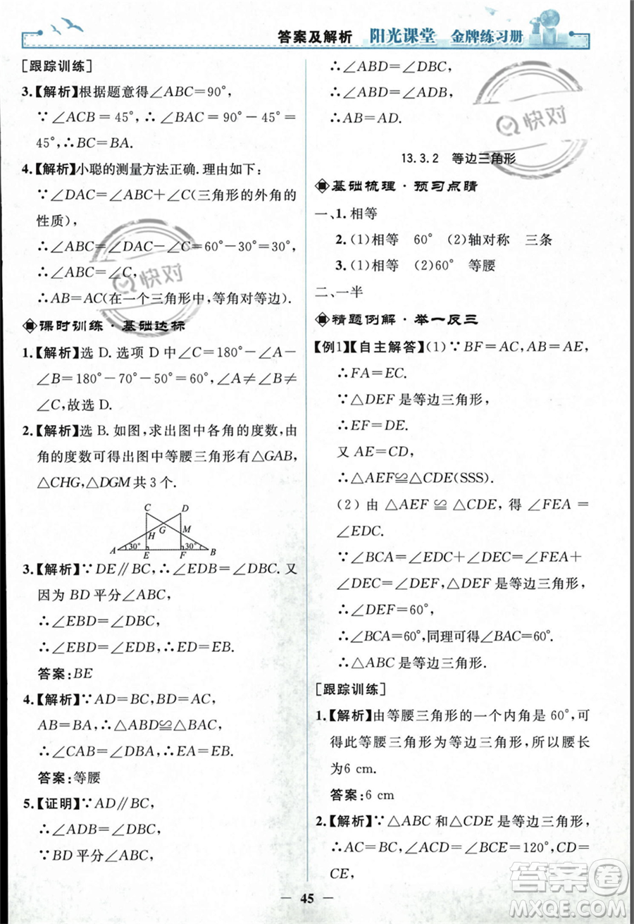 人民教育出版社2023年秋陽(yáng)光課堂金牌練習(xí)冊(cè)八年級(jí)上冊(cè)數(shù)學(xué)人教版答案