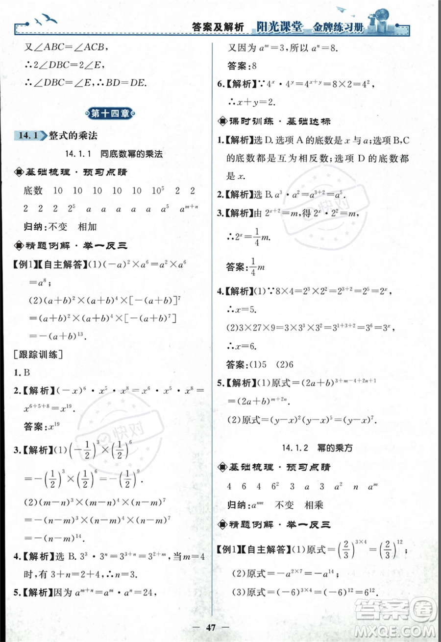 人民教育出版社2023年秋陽(yáng)光課堂金牌練習(xí)冊(cè)八年級(jí)上冊(cè)數(shù)學(xué)人教版答案