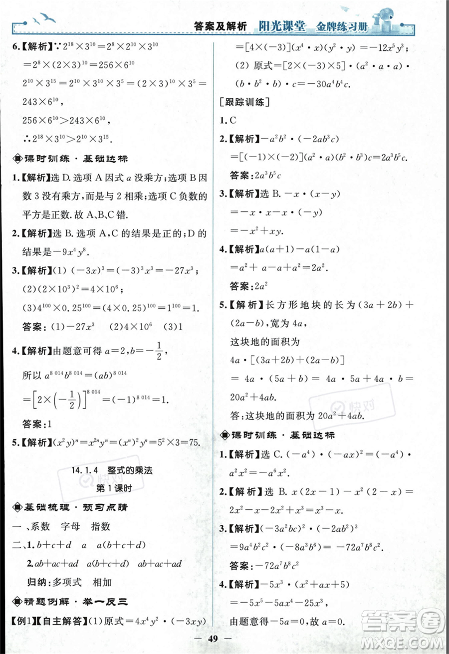 人民教育出版社2023年秋陽(yáng)光課堂金牌練習(xí)冊(cè)八年級(jí)上冊(cè)數(shù)學(xué)人教版答案