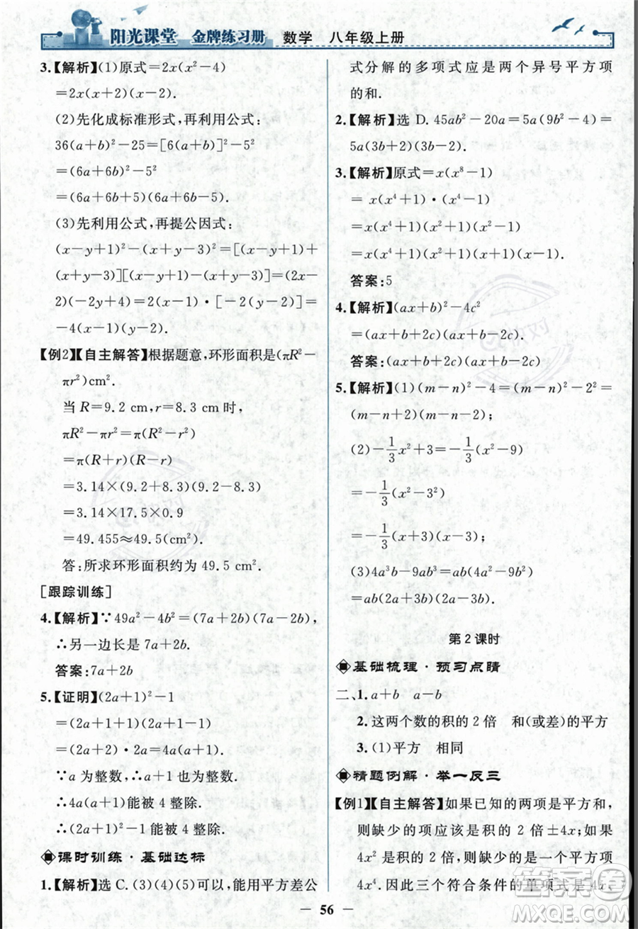 人民教育出版社2023年秋陽(yáng)光課堂金牌練習(xí)冊(cè)八年級(jí)上冊(cè)數(shù)學(xué)人教版答案