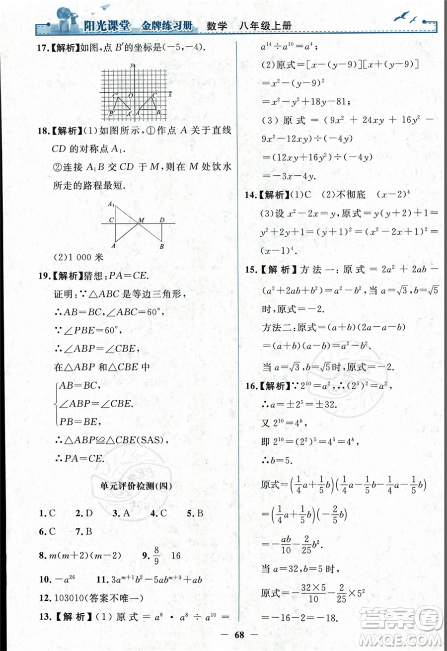 人民教育出版社2023年秋陽(yáng)光課堂金牌練習(xí)冊(cè)八年級(jí)上冊(cè)數(shù)學(xué)人教版答案