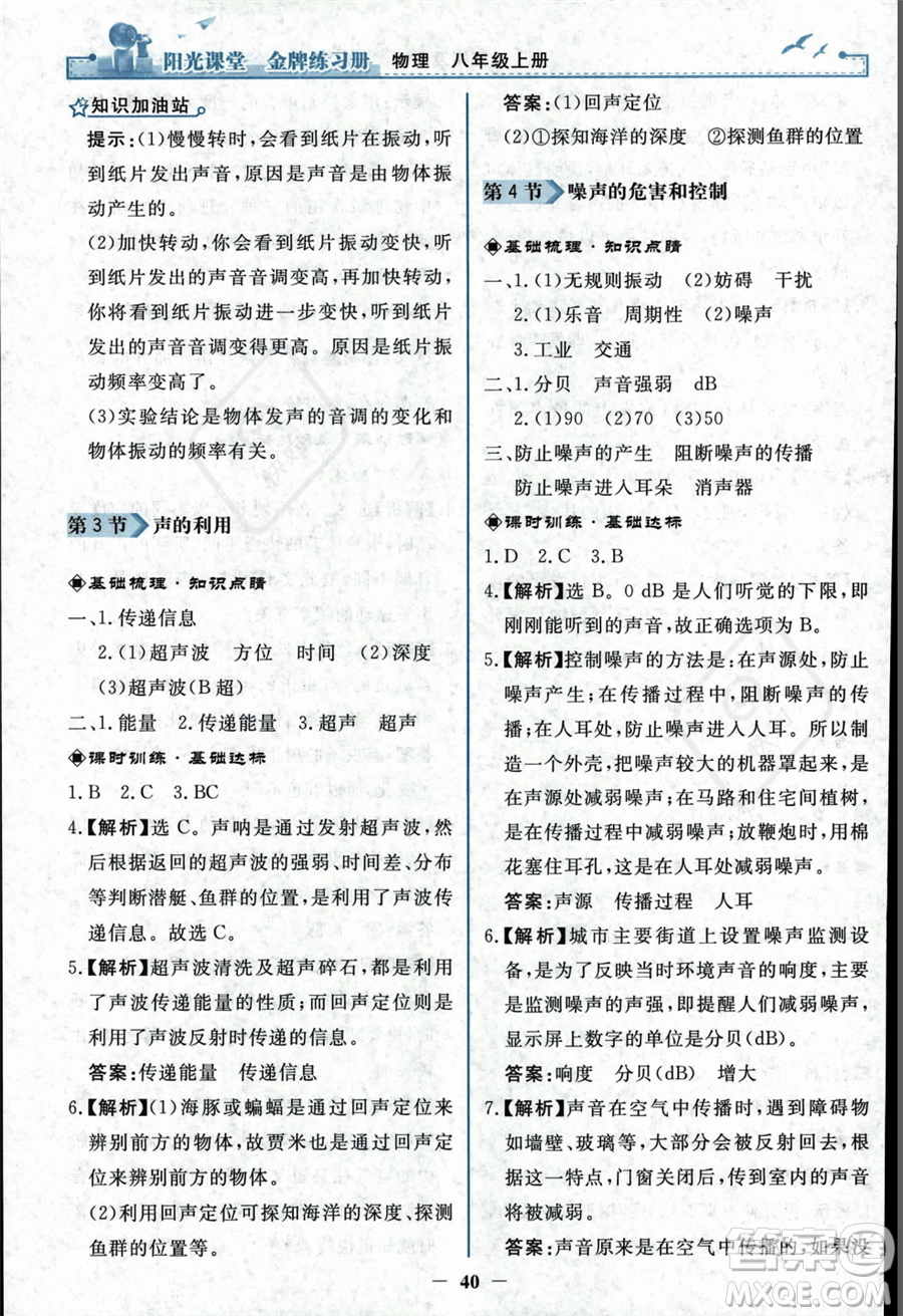 人民教育出版社2023年秋陽光課堂金牌練習冊八年級上冊物理人教版答案