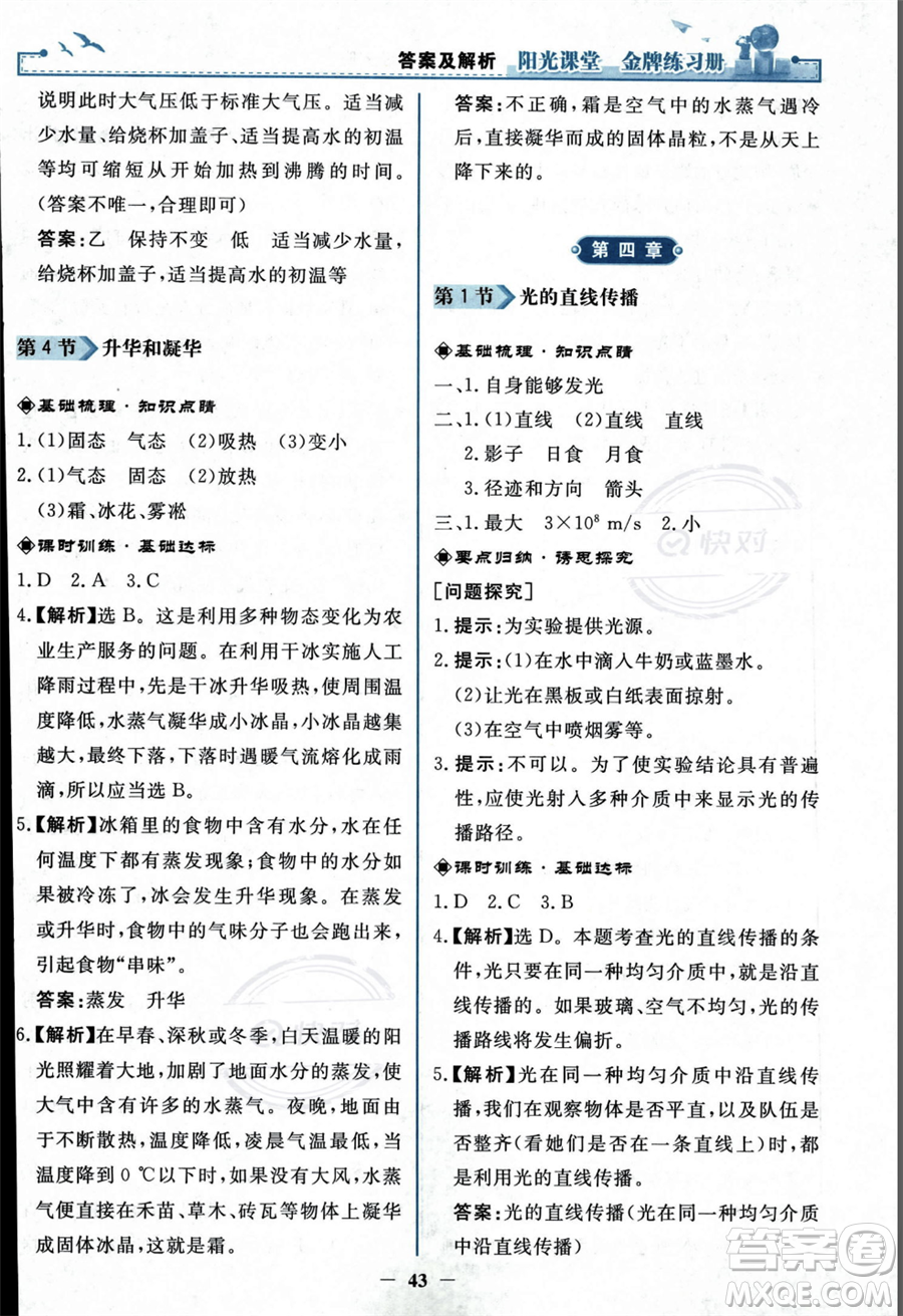 人民教育出版社2023年秋陽光課堂金牌練習冊八年級上冊物理人教版答案