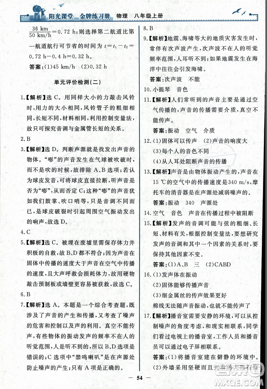 人民教育出版社2023年秋陽光課堂金牌練習冊八年級上冊物理人教版答案