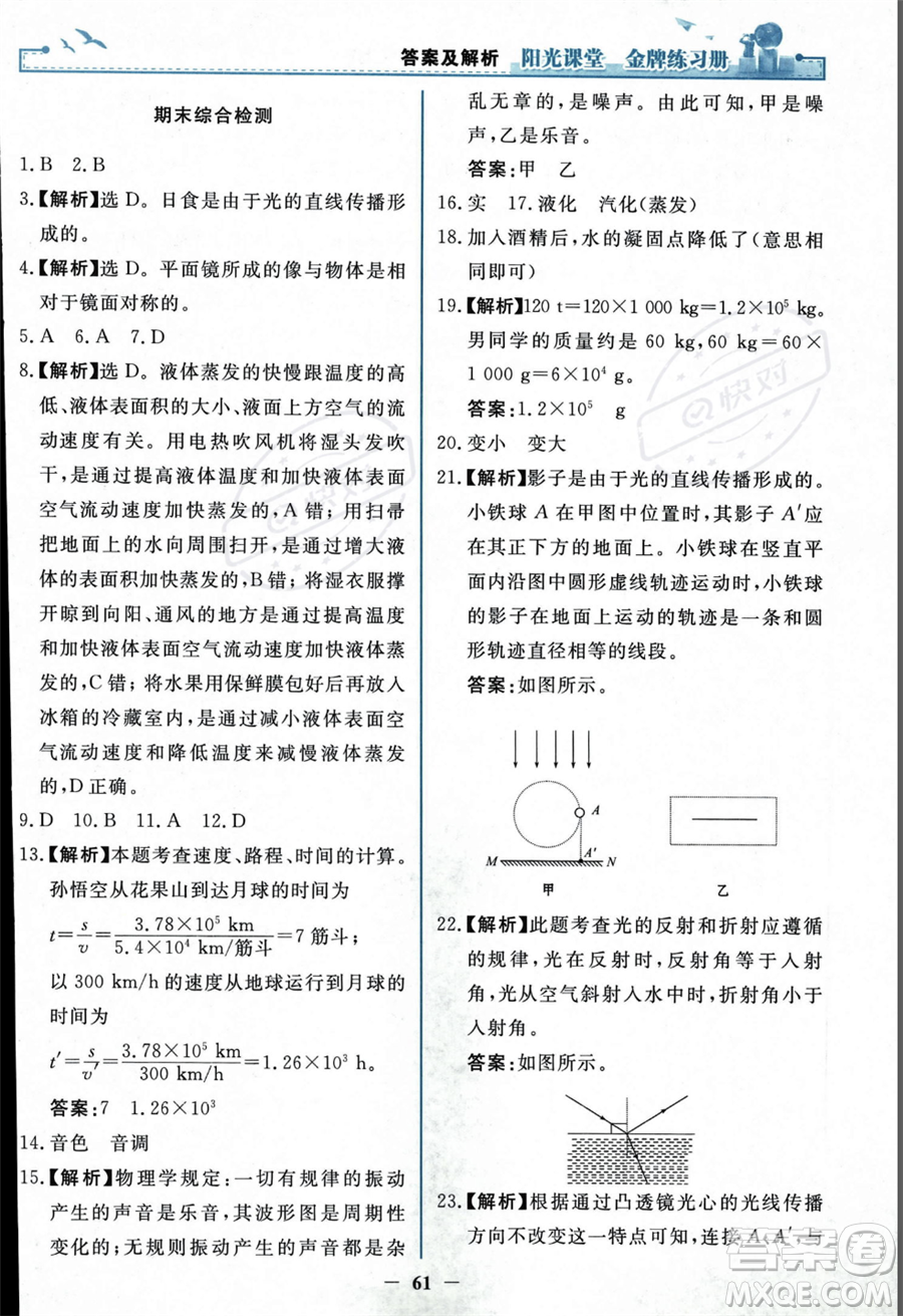 人民教育出版社2023年秋陽光課堂金牌練習冊八年級上冊物理人教版答案