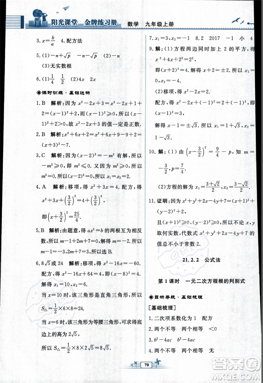 人民教育出版社2023年秋陽光課堂金牌練習冊九年級上冊數(shù)學人教版福建專版答案