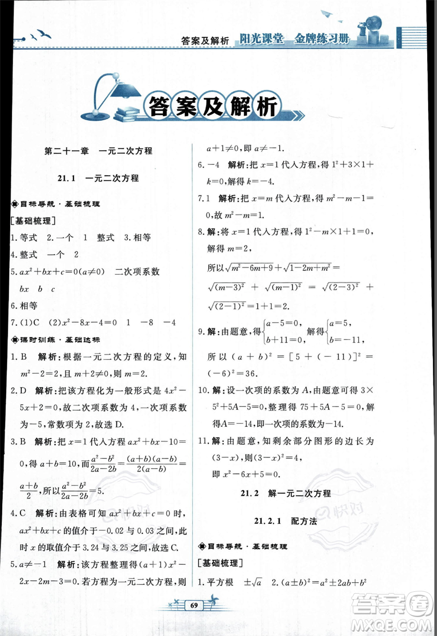 人民教育出版社2023年秋陽光課堂金牌練習冊九年級上冊數(shù)學人教版福建專版答案