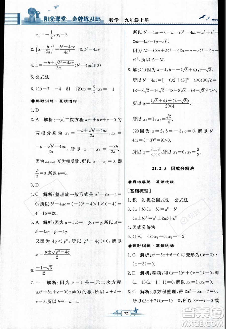 人民教育出版社2023年秋陽光課堂金牌練習冊九年級上冊數(shù)學人教版福建專版答案