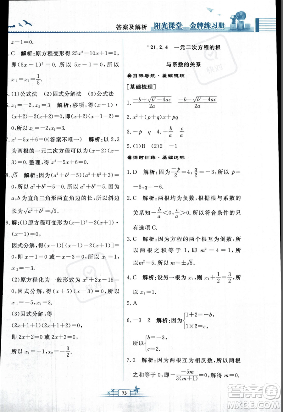 人民教育出版社2023年秋陽光課堂金牌練習冊九年級上冊數(shù)學人教版福建專版答案