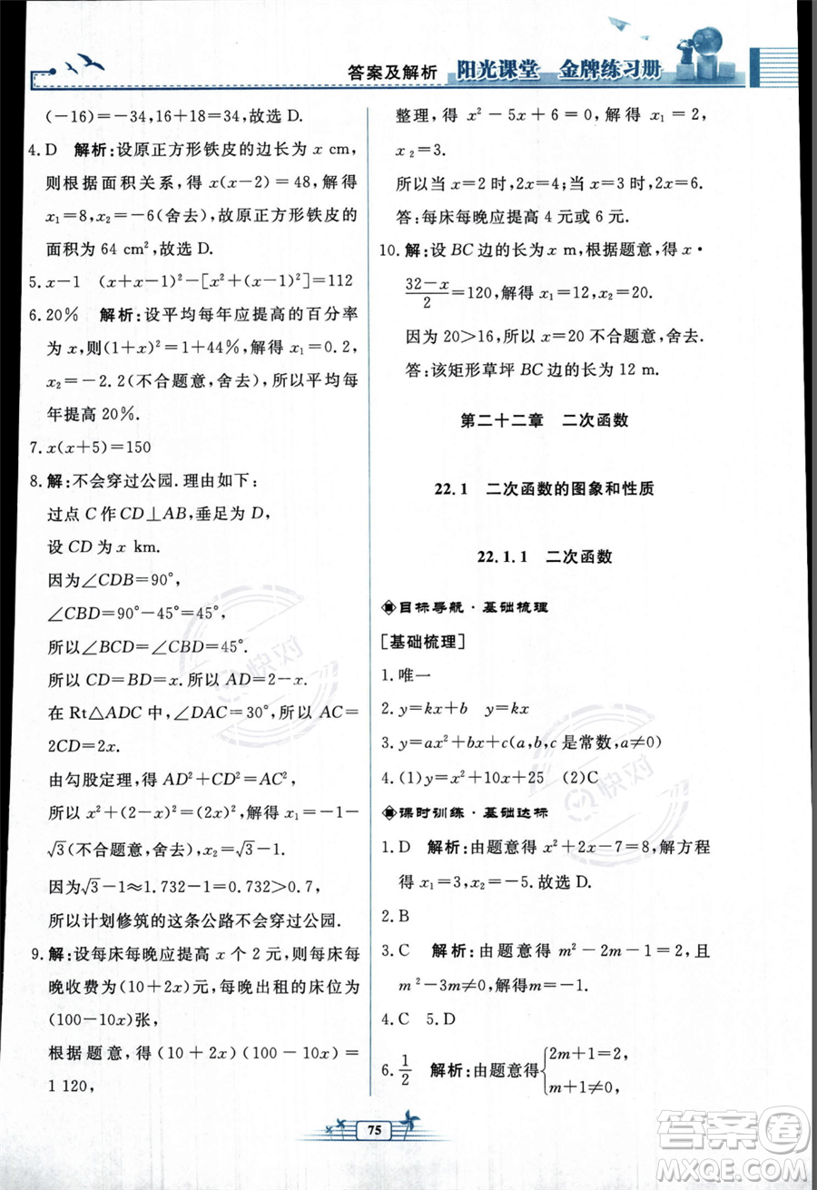 人民教育出版社2023年秋陽光課堂金牌練習冊九年級上冊數(shù)學人教版福建專版答案