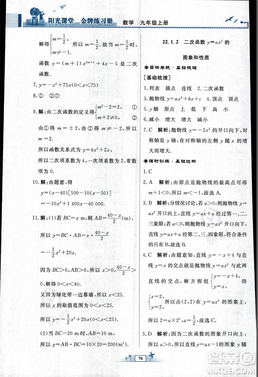 人民教育出版社2023年秋陽光課堂金牌練習冊九年級上冊數(shù)學人教版福建專版答案