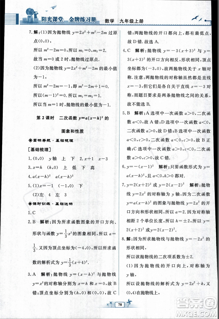 人民教育出版社2023年秋陽光課堂金牌練習冊九年級上冊數(shù)學人教版福建專版答案