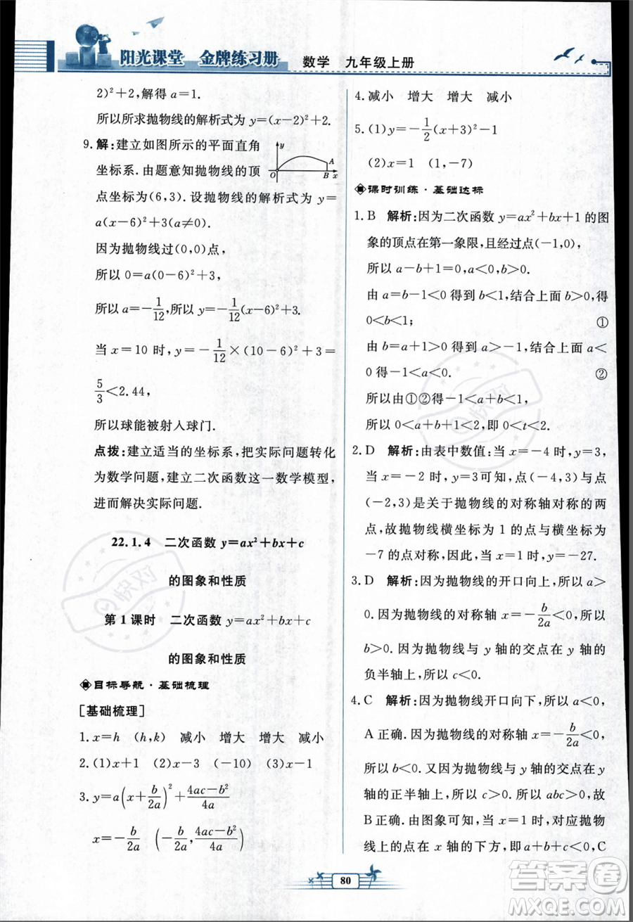 人民教育出版社2023年秋陽光課堂金牌練習冊九年級上冊數(shù)學人教版福建專版答案