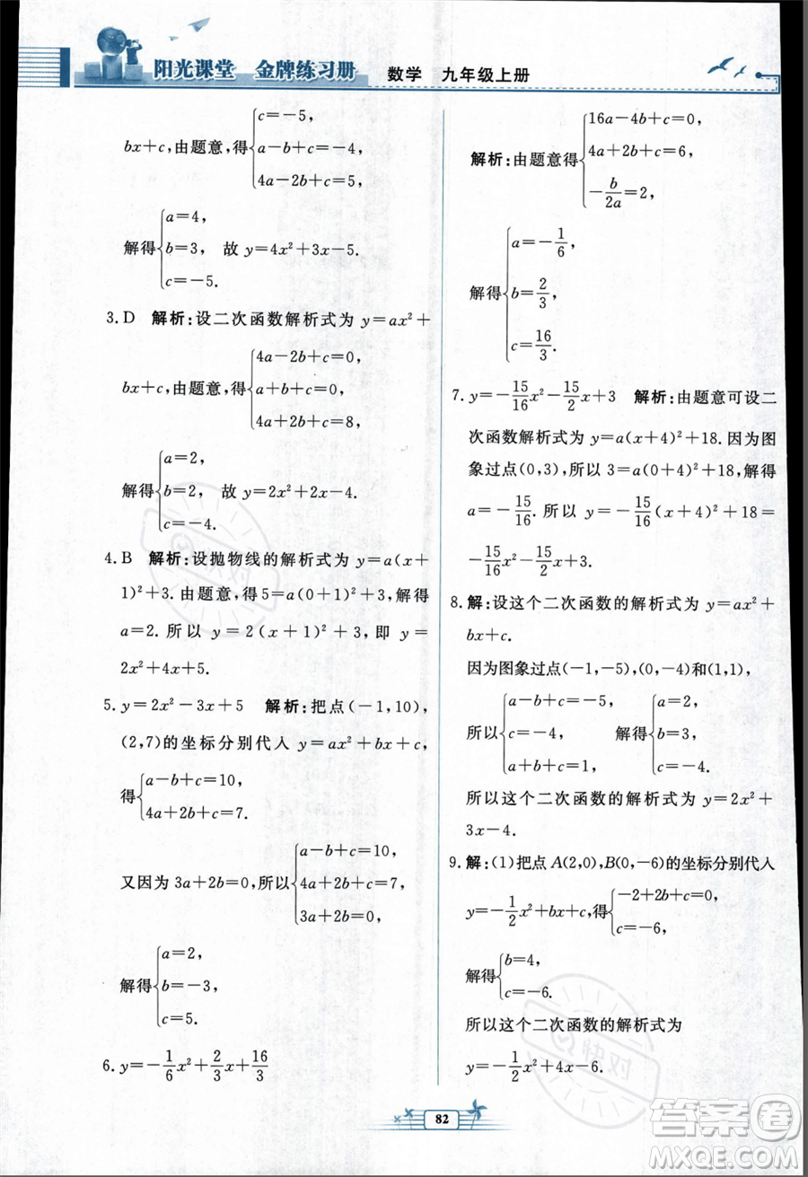 人民教育出版社2023年秋陽光課堂金牌練習冊九年級上冊數(shù)學人教版福建專版答案