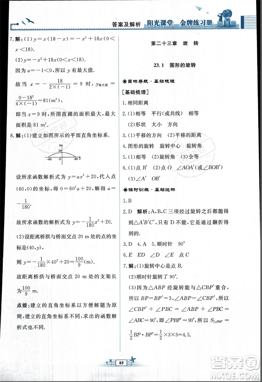 人民教育出版社2023年秋陽光課堂金牌練習冊九年級上冊數(shù)學人教版福建專版答案