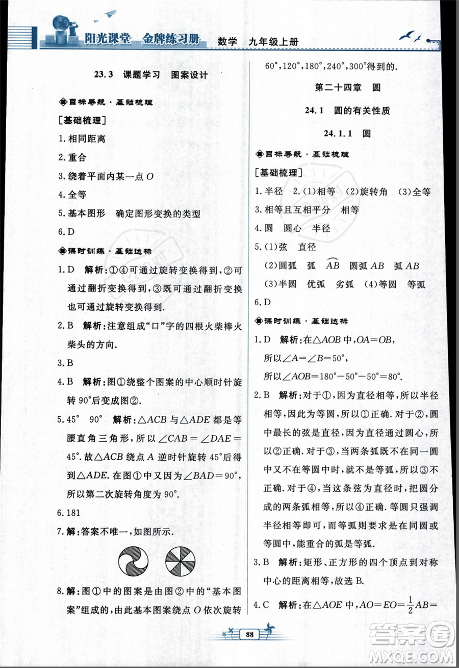 人民教育出版社2023年秋陽光課堂金牌練習冊九年級上冊數(shù)學人教版福建專版答案