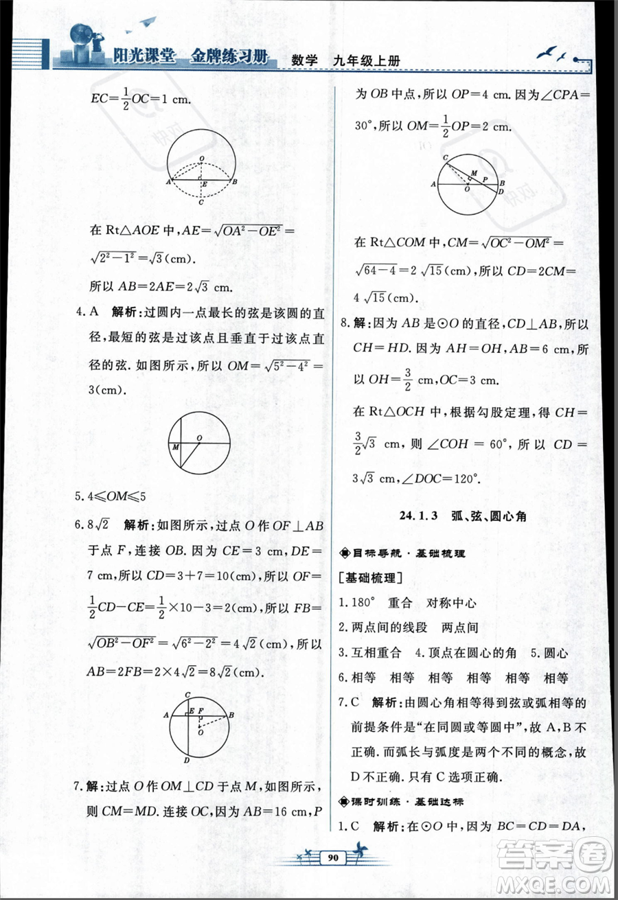 人民教育出版社2023年秋陽光課堂金牌練習冊九年級上冊數(shù)學人教版福建專版答案