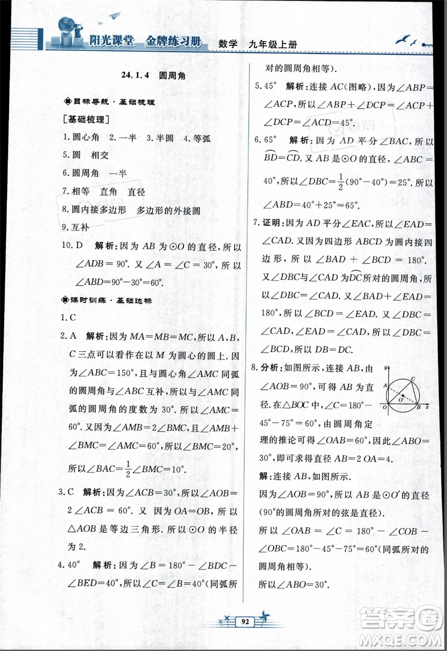 人民教育出版社2023年秋陽光課堂金牌練習冊九年級上冊數(shù)學人教版福建專版答案