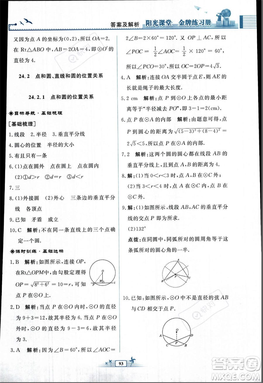 人民教育出版社2023年秋陽光課堂金牌練習冊九年級上冊數(shù)學人教版福建專版答案