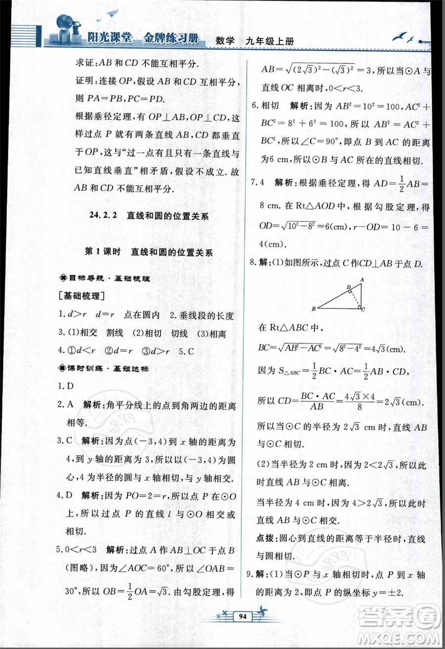 人民教育出版社2023年秋陽光課堂金牌練習冊九年級上冊數(shù)學人教版福建專版答案