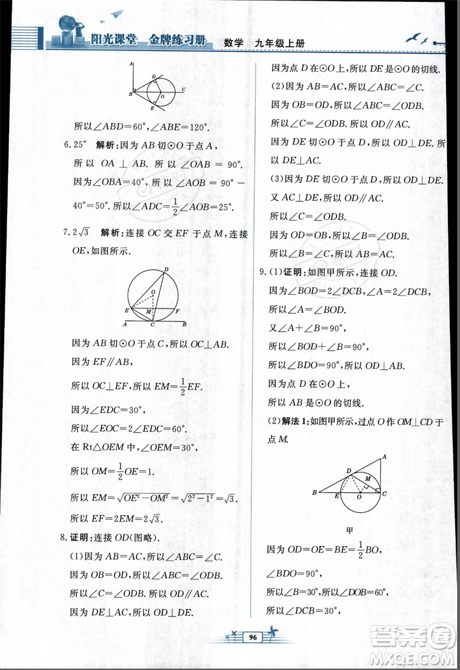 人民教育出版社2023年秋陽光課堂金牌練習冊九年級上冊數(shù)學人教版福建專版答案