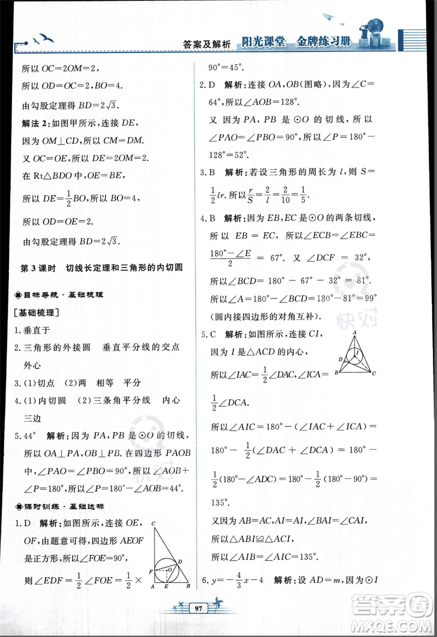 人民教育出版社2023年秋陽光課堂金牌練習冊九年級上冊數(shù)學人教版福建專版答案